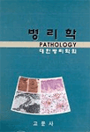 병리학 = Text book of pathology