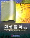 미생물학 5판