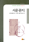 서운관지  = Seoun-gwan Ji : treatise on the bureau of astronomy / 성주덕 편저  ; 이면우  ;...