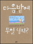 (아주 특별한 명상만화)마음밭에 무얼 심지? 표지 이미지