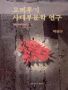 고려후기 사대부문학 연구