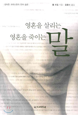 영혼을 살리는 말 영혼을 죽이는 말 (성숙한 크리스천의 언어 습관)