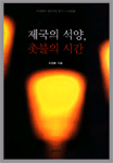 제국의 석양, 촛불의 시간 표지 이미지