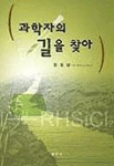과학자의 길을 찾아 표지 이미지