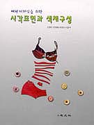 (패션 디자인을 위한)시각표현과 색채구성