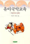 유아국악교육 표지이미지