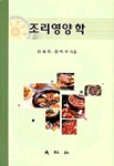 조리영양학