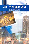 서비스 예절과 매너 = Global etiquette