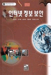 인터넷 정보 보안