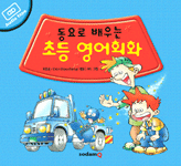 (동요로 배우는)초등 영어회화 표지 이미지