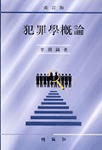 犯罪學槪論
