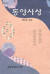 동양사상  : 해설과 원전