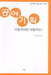 공연기획  : 이렇게 하면 어떨까요?