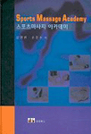 스포츠마사지 아카데미 표지 이미지