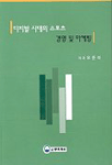 디지털 시대의 스포츠 경영 및 마케팅 표지이미지