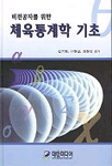 (비전공자를 위한)체육통계학 기초 표지이미지