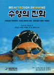 수영의 진화 표지 이미지