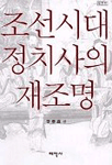 조선시대 정치사의 재조명 표지 이미지