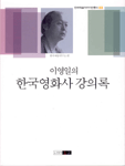 (이영일의)한국영화사 강의록