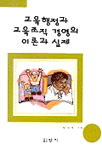 교육행정과 교육조직 경영의 이론과 실제 표지 이미지