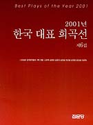 (2001)한국 대표 희곡선 = Best plays of the year 2001.  제6집