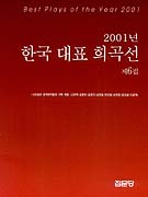 (2001년) 한국 대표 희곡선. . 제6집
