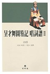 呈才舞圖笏記 唱詞譜. 1 표지이미지