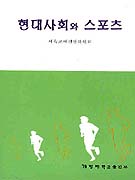 현대사회와 스포츠 표지 이미지