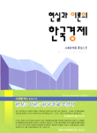 현실과 이론의 한국경제 표지 이미지