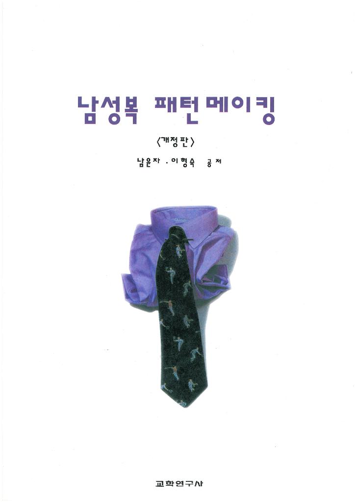 남성복 패턴메이킹 표지 이미지