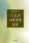 (김동규교수의)스포츠 사회철학 담론