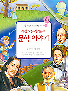 (세상 모든 작가들의)문학이야기 표지 이미지