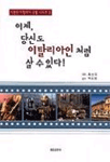 이제, 당신도 이탈리아인처럼 살 수 있다! 표지 이미지