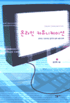 온라인 커뮤니케이션 표지이미지