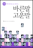 (KBS 아나운서와 함께 배우는)바른말 고운말 / KBS아나운서실 한국어연구회 편