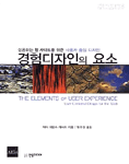 경험디자인의 요소 (저자: 제시 제임스 게러트) 책 표지