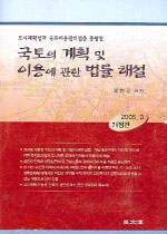 (도시계획법과 국토이용관리법을 통합한)국토의 계획 및 이용에 관한 법률 해설