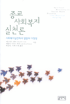 종교사회복지실천론