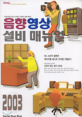음향영상설비 매뉴얼 2003 표지 이미지
