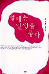 설레는 인생을 품다 표지 이미지
