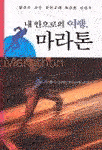 (내 안으로의 여행,)마라톤 표지 이미지