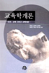 교육학개론 : 인간, 교육 그리고 교육이론