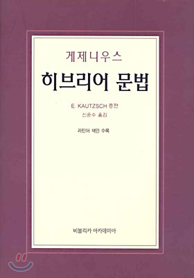 (게제니우스) 히브리어 문법