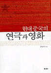 현대 중국의 연극과 영화 표지이미지
