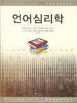 언어심리학 = Psychology of language