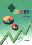 보건·의학 통계학 : 기초 통계 및 역학연구를 위한 통계적 방법