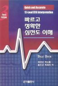 빠르고 정확한 심전도 이해