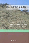 綠을 창조하는 植栽基盤 표지 이미지
