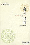 옷의 나라. 상 : 이론과 제도 표지 이미지