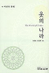 옷의 나라. 하 : 이론과 봉제 표지 이미지